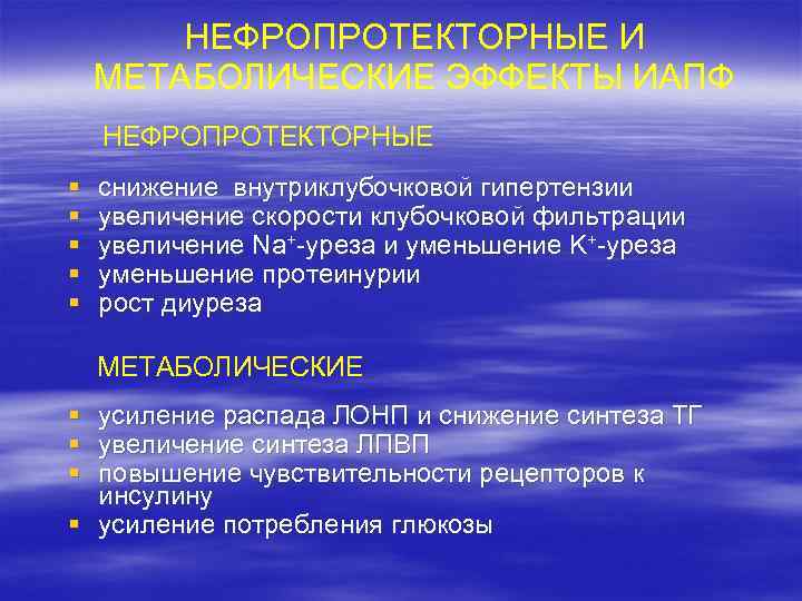 НЕФРОПРОТЕКТОРНЫЕ И МЕТАБОЛИЧЕСКИЕ ЭФФЕКТЫ ИАПФ НЕФРОПРОТЕКТОРНЫЕ § § § снижение внутриклубочковой гипертензии увеличение скорости