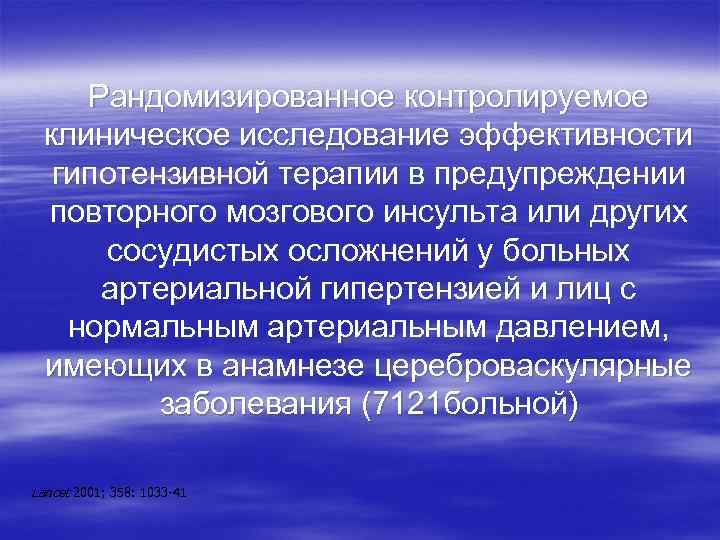 Рандомизированное контролируемое клиническое исследование эффективности гипотензивной терапии в предупреждении повторного мозгового инсульта или других