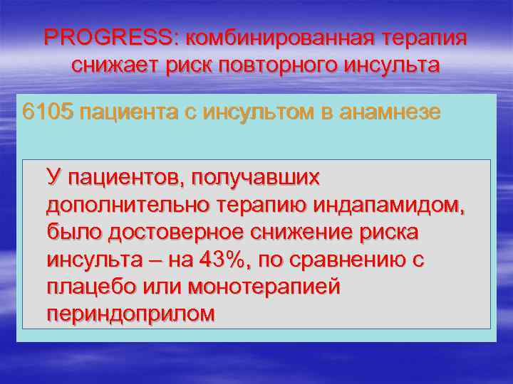 PROGRESS: комбинированная терапия снижает риск повторного инcульта 6105 пациента с инсультом в анамнезе У