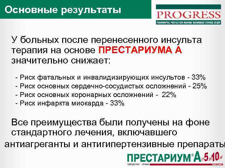 Основные результаты У больных после перенесенного инсульта терапия на основе ПРЕСТАРИУМА А значительно снижает: