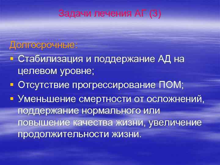 Задачи лечения АГ (3) Долгосрочные: § Стабилизация и поддержание АД на целевом уровне; §