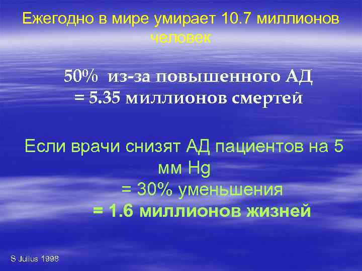 Ежегодно в мире умирает 10. 7 миллионов человек 50% из-за повышенного АД = 5.