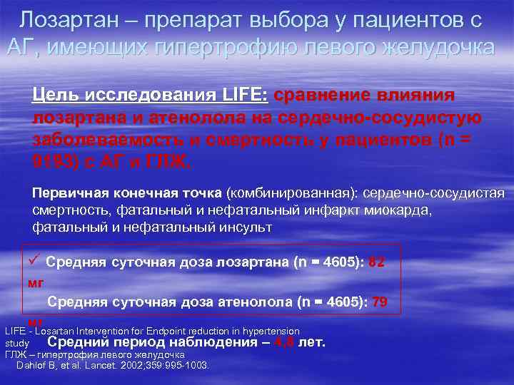 Лозартан – препарат выбора у пациентов с АГ, имеющих гипертрофию левого желудочка Цель исследования