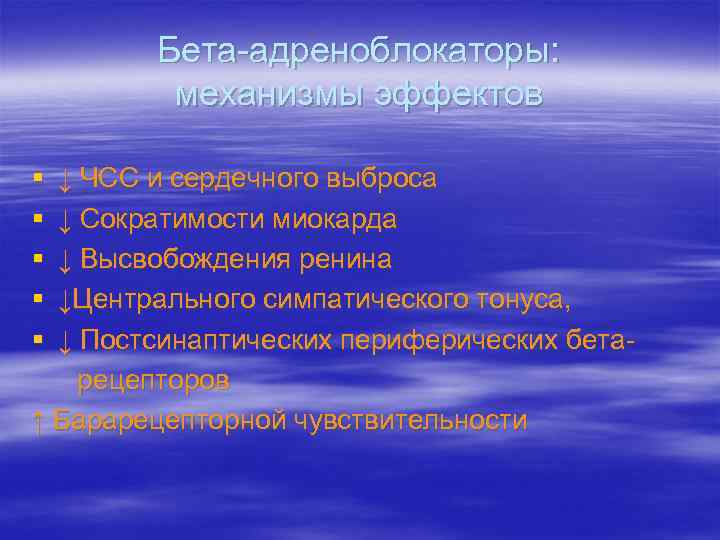 Бета-адреноблокаторы: механизмы эффектов § § § ↓ ЧСС и сердечного выброса ↓ Сократимости миокарда