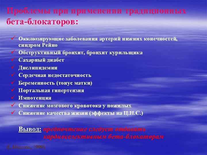 Проблемы применении традиционных бета-блокаторов: ü Окклюзирующие заболевания артерий нижних конечностей, синдром Рейно ü Обструктивный