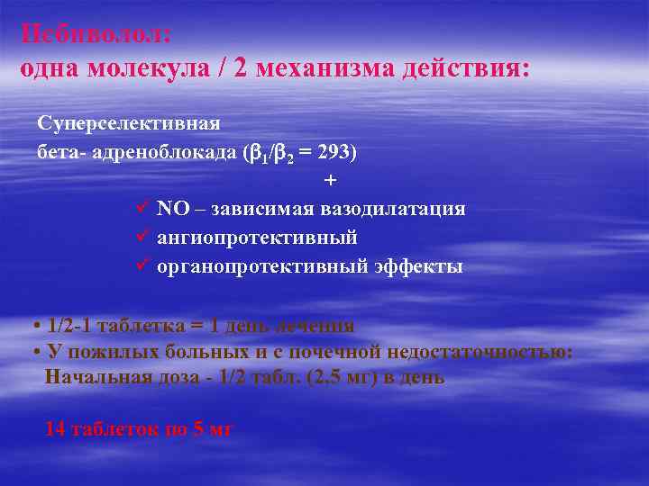 Небиволол: одна молекула / 2 механизма действия: Суперселективная бета- адреноблокада ( 1/ 2 =