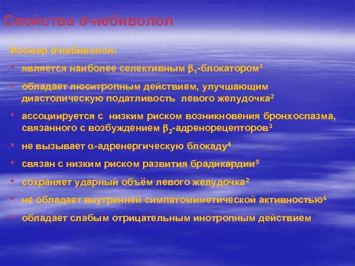 Свойства d-небиволол Изомер d-небиволол: • является наиболее селективным 1 -блокатором 1 • обладает люситропным