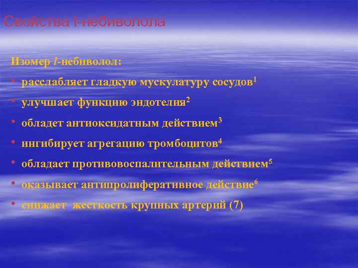 Свойства l-небиволола Изомер l-небиволол: • • расслабляет гладкую мускулатуру сосудов 1 улучшает функцию эндотелия