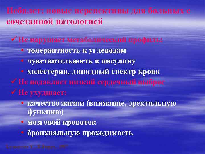 Небилет: новые перспективы для больных с сочетанной патологией ü Не нарушает метаболический профиль: •