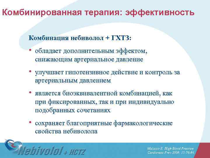 Комбинированная терапия: эффективность Комбинация небиволол + ГХТЗ: • обладает дополнительным эффектом, снижающим артериальное давление