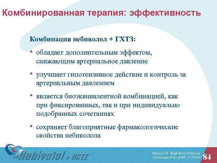 Комбинированная терапия: эффективность Комбинация небиволол + ГХТЗ: • обладает дополнительным эффектом, снижающим артериальное давление