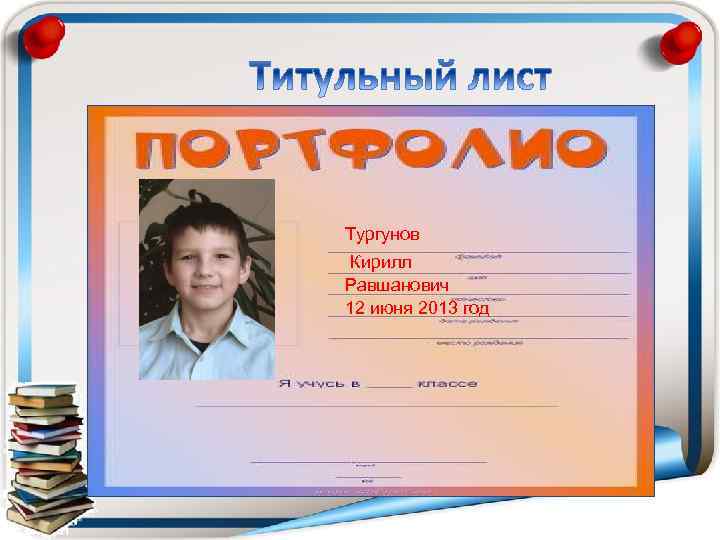 Тургунов Кирилл Равшанович 12 июня 2013 год 