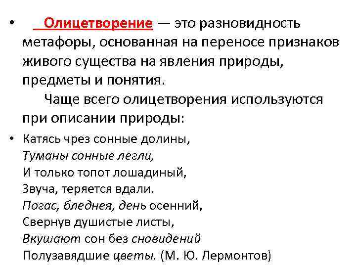 Олицетворение это простыми словами. Олицетворение. Понятие слова олицетворение. Олицетворение разновидность метафоры. Предложения с олицетворением примеры.