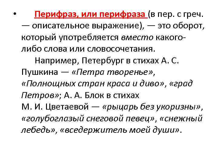  • Перифраз, или перифраза (в пер. с греч. — описательное выражение), — это