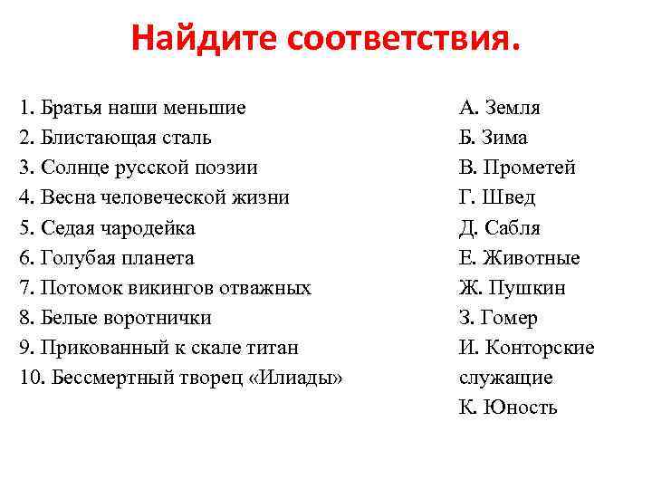 Найдите соответствия. 1. Братья наши меньшие 2. Блистающая сталь 3. Солнце русской поэзии 4.