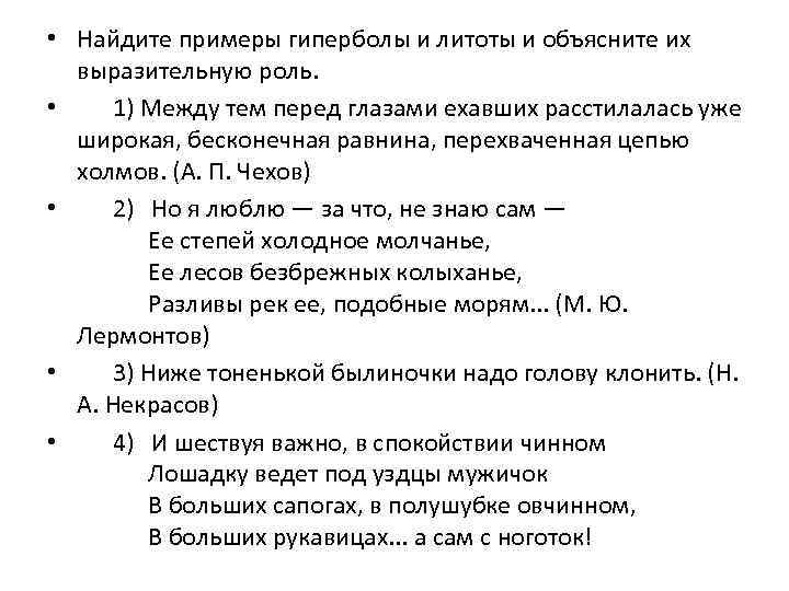  • Найдите примеры гиперболы и литоты и объясните их выразительную роль. • 1)