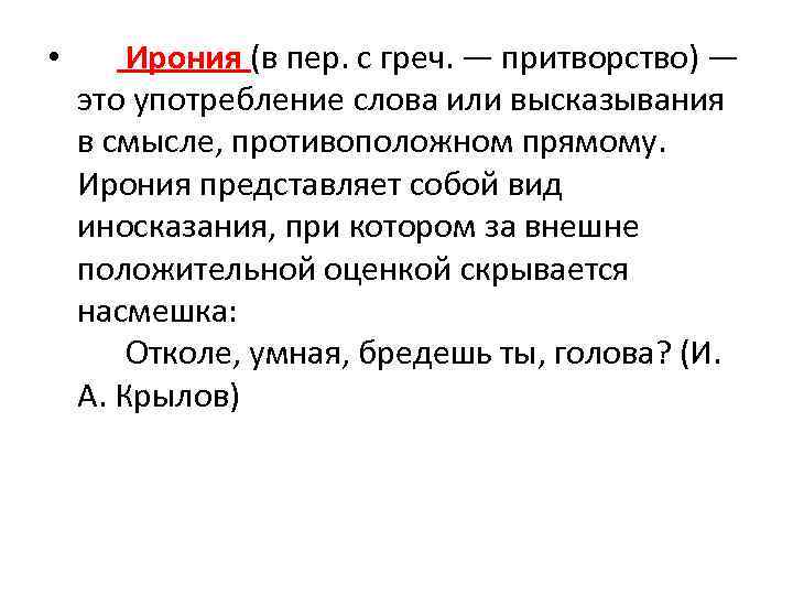  • Ирония (в пер. с греч. — притворство) — это употребление слова или