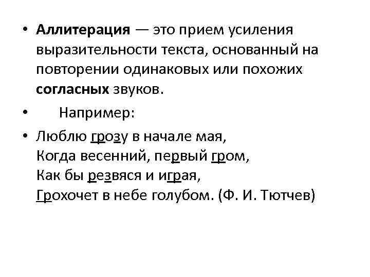 Повторение одинаковых согласных звуков в строке