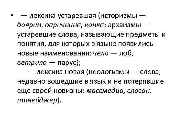 Употребление устаревшей лексики в новом контексте. Устаревшая лексика архаизмы и историзмы. Устаревшая лексика иеторизм. Устаревшая лексика в произведениях. Устаревшая лексика в произведениях русских писателей классиков.