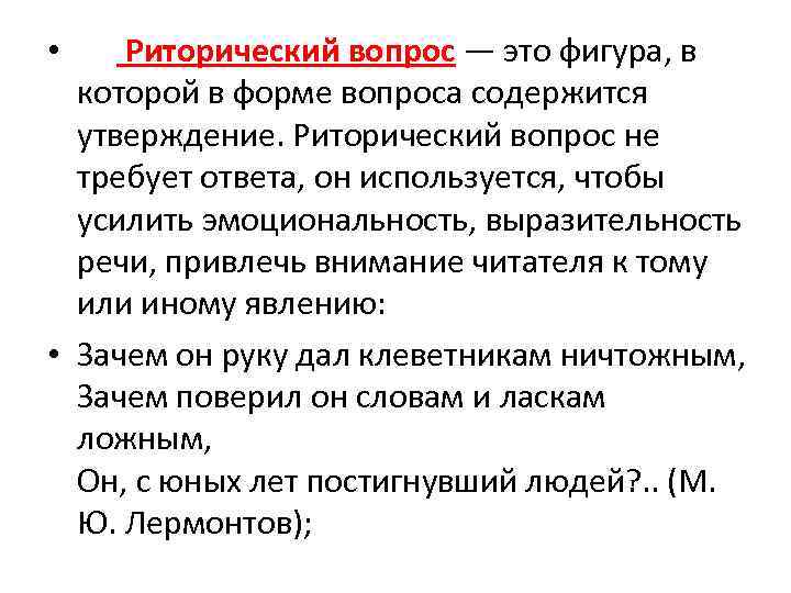 Риторический вопрос список. Риторический вопрос примеры. Риторический вопрос примеры из литературы. Риторический вопрос примеры из художественной литературы. Риторический вопрос в литературе примеры.