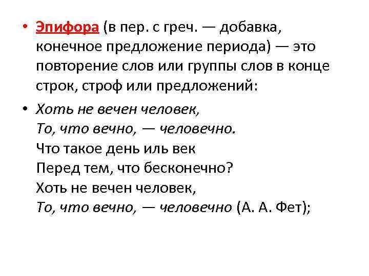  • Эпифора (в пер. с греч. — добавка, конечное предложение периода) — это