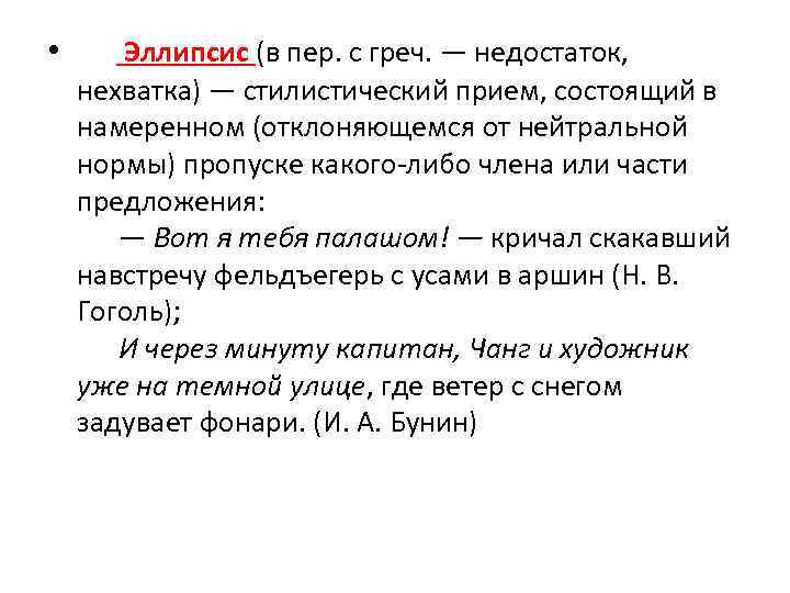  • Эллипсис (в пер. с греч. — недостаток, нехватка) — стилистический прием, состоящий