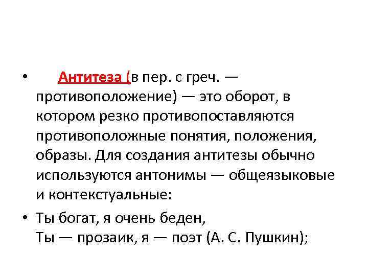 Антитеза. Антитеза в литературе примеры. Антитеза в стихотворении это