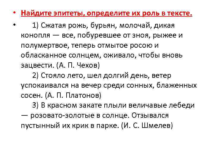  • Найдите эпитеты, определите их роль в тексте. • 1) Сжатая рожь, бурьян,