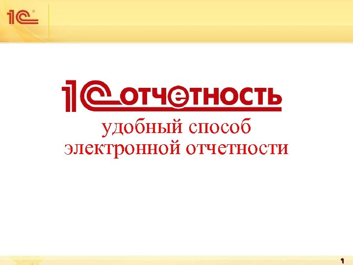 удобный способ электронной отчетности 1 