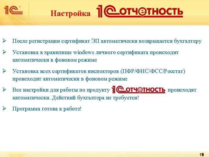 Настройка Ø После регистрации сертификат ЭП автоматически возвращается бухгалтеру Ø Установка в хранилище windows