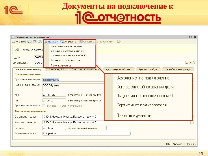 Документы на подключение к 11 