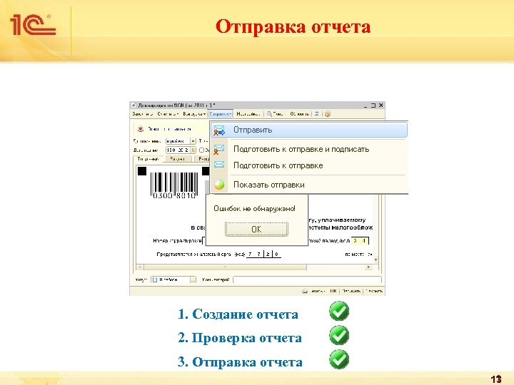 Отправка отчета 1. Создание отчета 2. Проверка отчета 3. Отправка отчета 13 