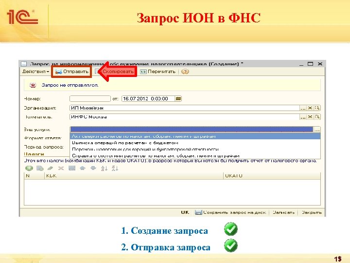 Запрос ИОН в ФНС 1. Создание запроса 2. Отправка запроса 15 