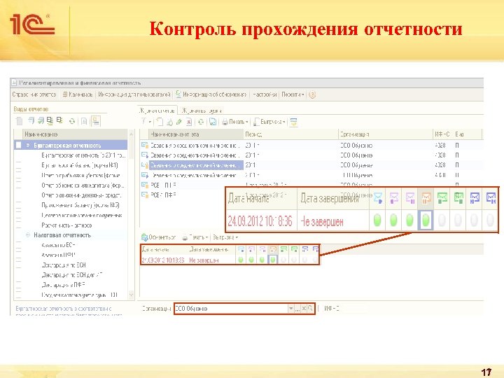 Контроль прохождения отчетности 17 