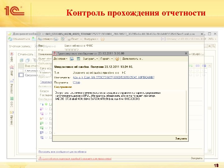 Контроль прохождения отчетности 18 