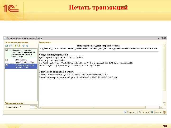 Печать транзакций 19 