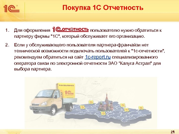 Покупка 1 С Отчетность 1. Для оформления пользователю нужно обратиться к партнеру фирмы "1