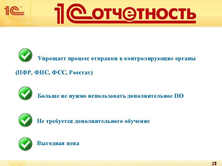 Упрощает процесс отправки в контролирующие органы (ПФР, ФНС, ФСС, Росстат) Больше не нужно использовать