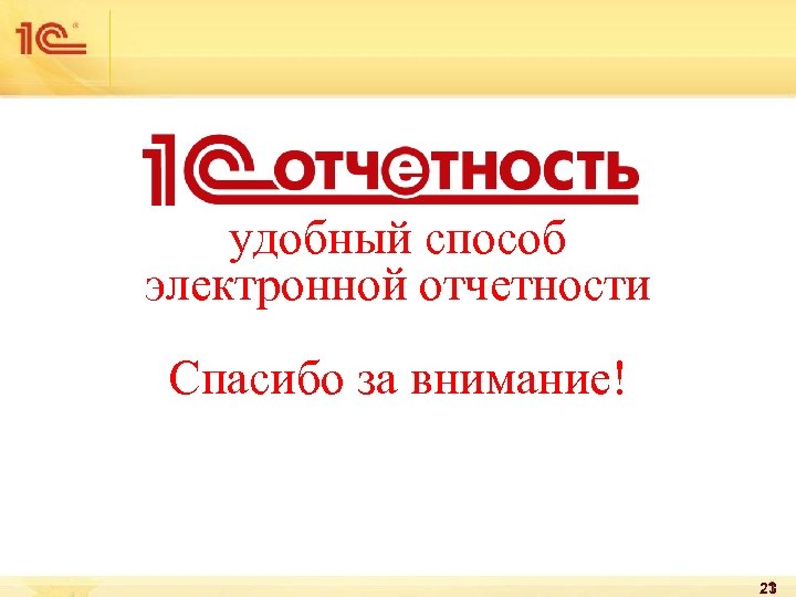 удобный способ электронной отчетности Спасибо за внимание! 23 