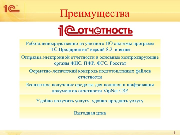 Преимущества Работа непосредственно из учетного ПО системы программ "1 С: Предприятие" версий 8. 2.