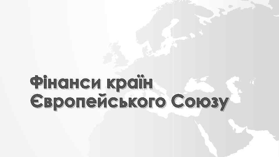 Фінанси країн Європейського Союзу 