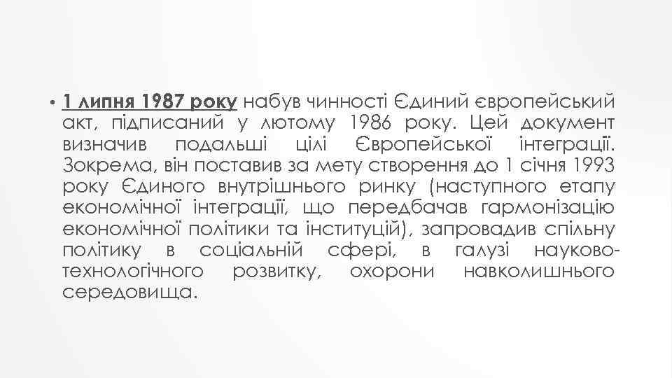  • 1 липня 1987 року набув чинності Єдиний європейський акт, підписаний у лютому