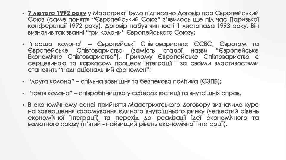  • 7 лютого 1992 року у Маастрихті було підписано Договір про Європейський Союз