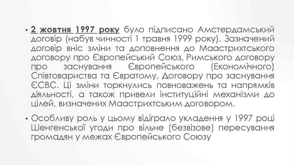  • 2 жовтня 1997 року було підписано Амстердамський договір (набув чинності 1 травня