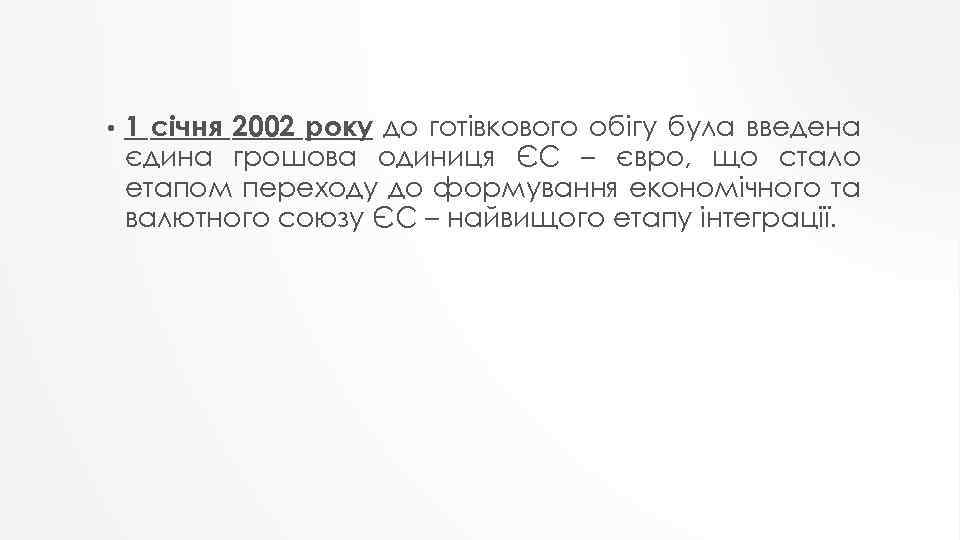 • 1 січня 2002 року до готівкового обігу була введена єдина грошова одиниця