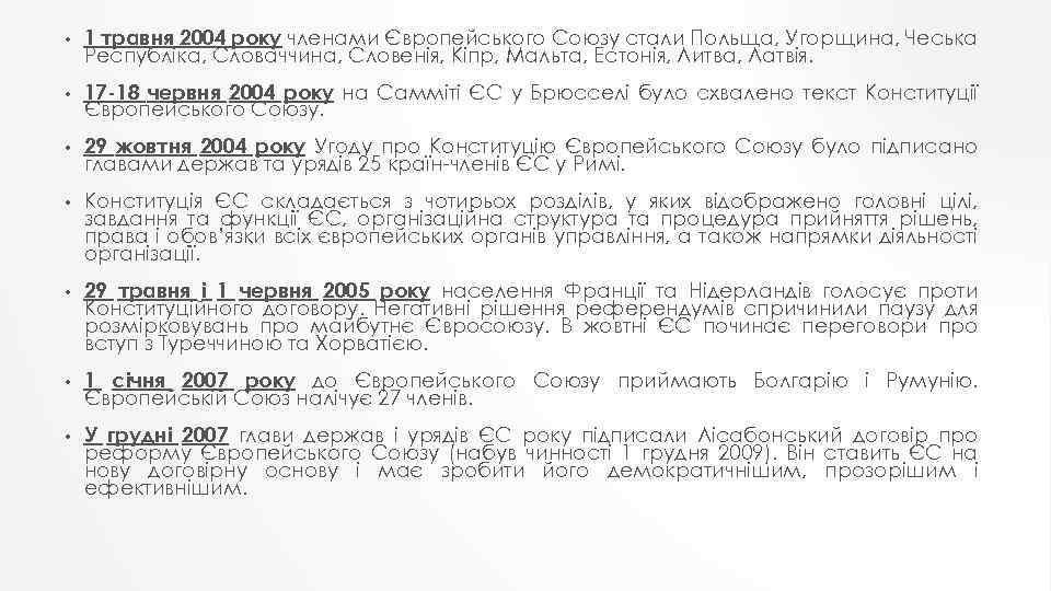  • 1 травня 2004 року членами Європейського Союзу стали Польща, Угорщина, Чеська Республіка,