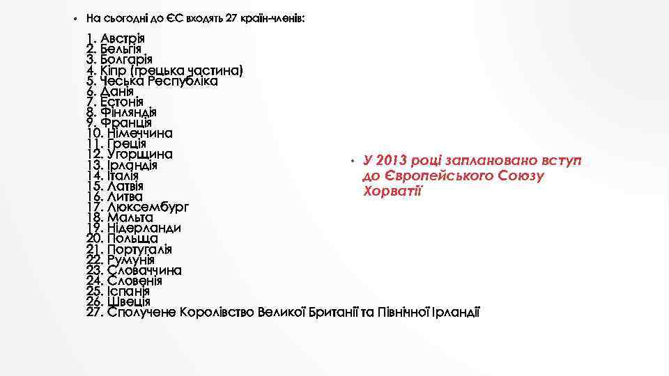  • На сьогодні до ЄС входять 27 країн-членів: 1. Австрія 2. Бельгія 3.