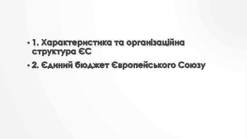  • 1. Характеристика та організаційна структура ЄС • 2. Єдиний бюджет Європейського Союзу