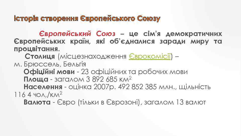Історія створення Європейського Союзу Європейський Союз – це сім’я демократичних Європейських країн, які об’єдналися