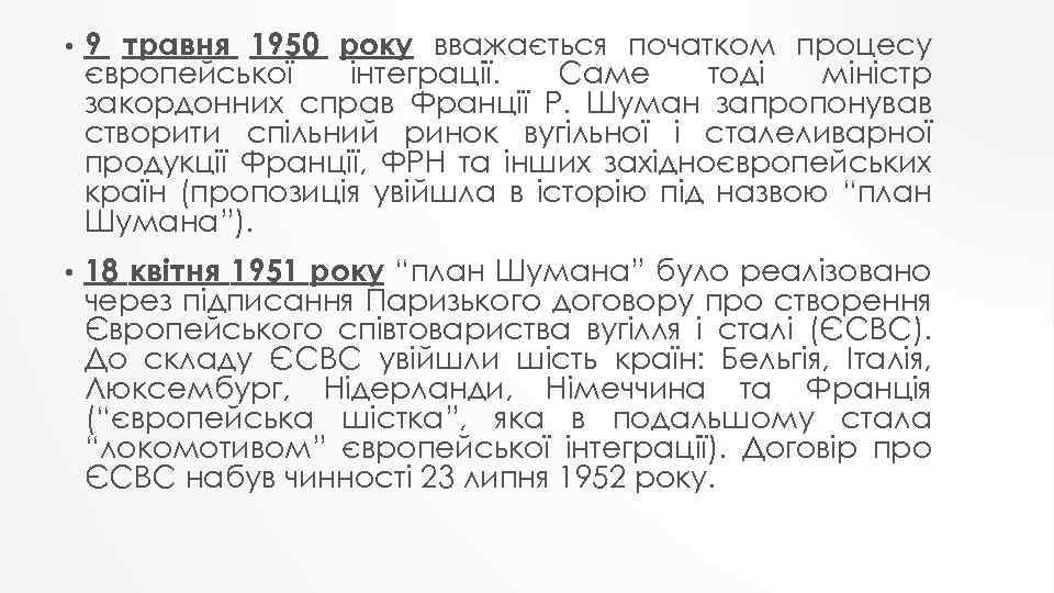  • 9 травня 1950 року вважається початком процесу європейської інтеграції. Саме тоді міністр
